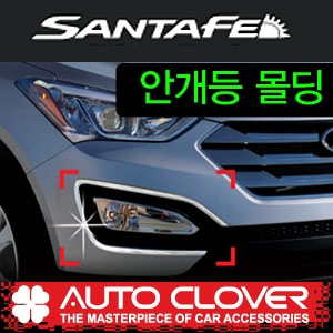 [ Santafe DM(2013) auto parts ] Chrome fog lamp molding Made in Korea